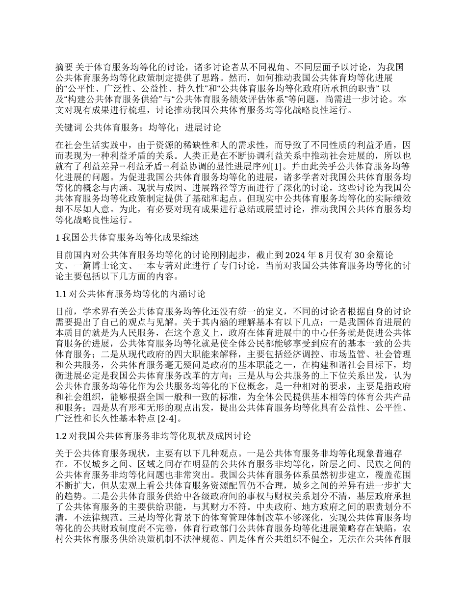 我国公共体育服务均等化分析与发展研究_第1页