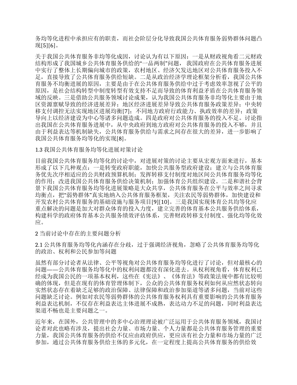 我国公共体育服务均等化分析与发展研究_第2页