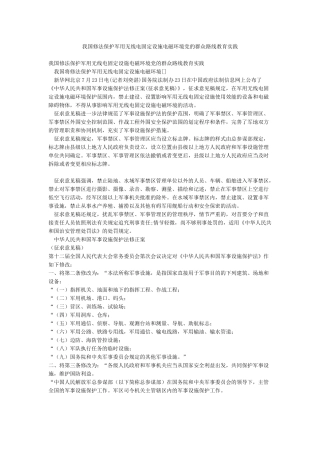 我国修法保护军用无线电固定设施电磁环境党的群众路线教育实践