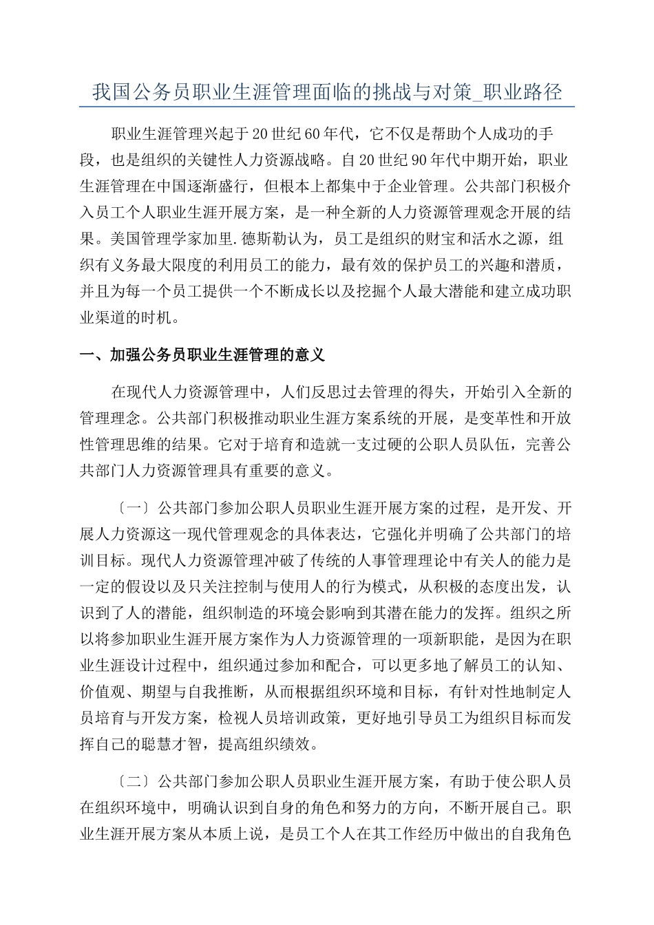 我国公务员职业生涯管理面临的挑战与对策-职业路径_第1页