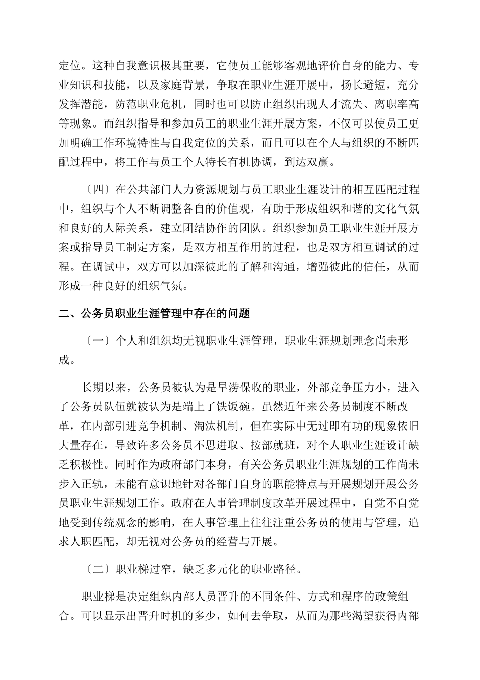 我国公务员职业生涯管理面临的挑战与对策-职业路径_第2页