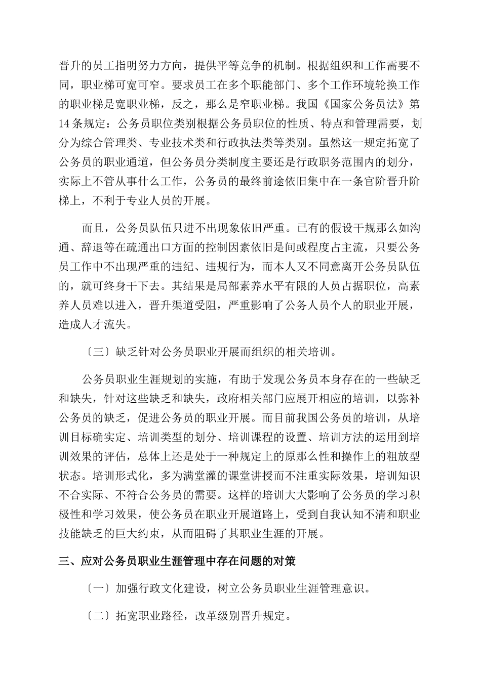我国公务员职业生涯管理面临的挑战与对策-职业路径_第3页