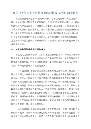 我国公务员职业生涯管理面临的挑战与对策-职业路径