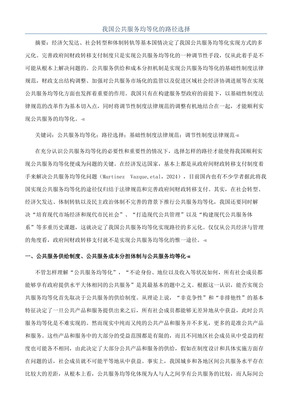 我国公共服务均等化的路径选择_第1页