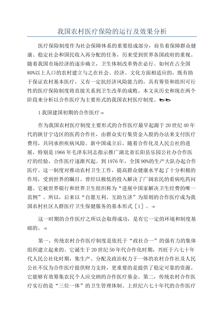 我国农村医疗保险的运行及效果分析_第1页