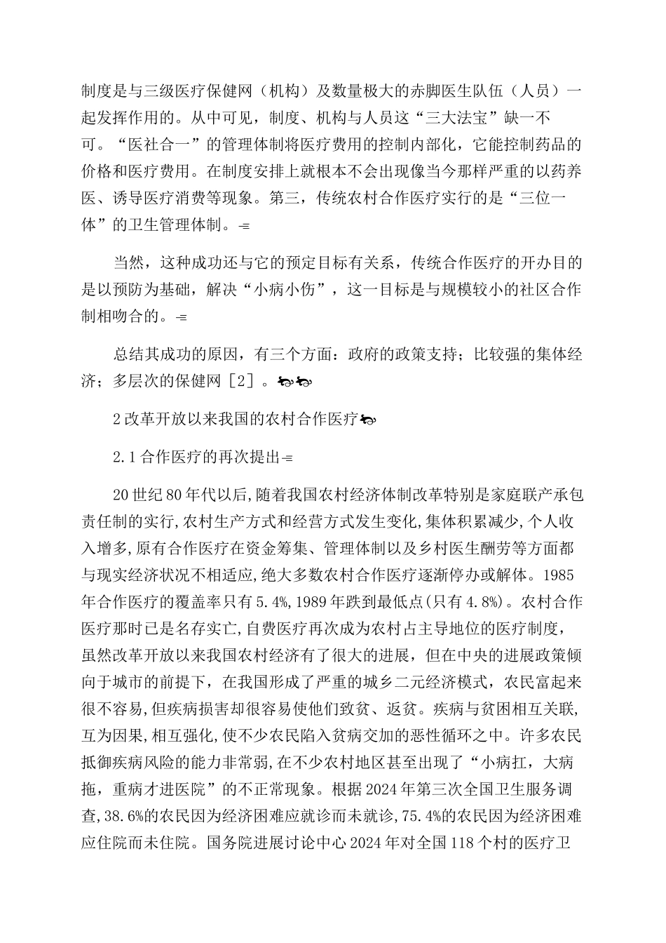 我国农村医疗保险的运行及效果分析_第2页