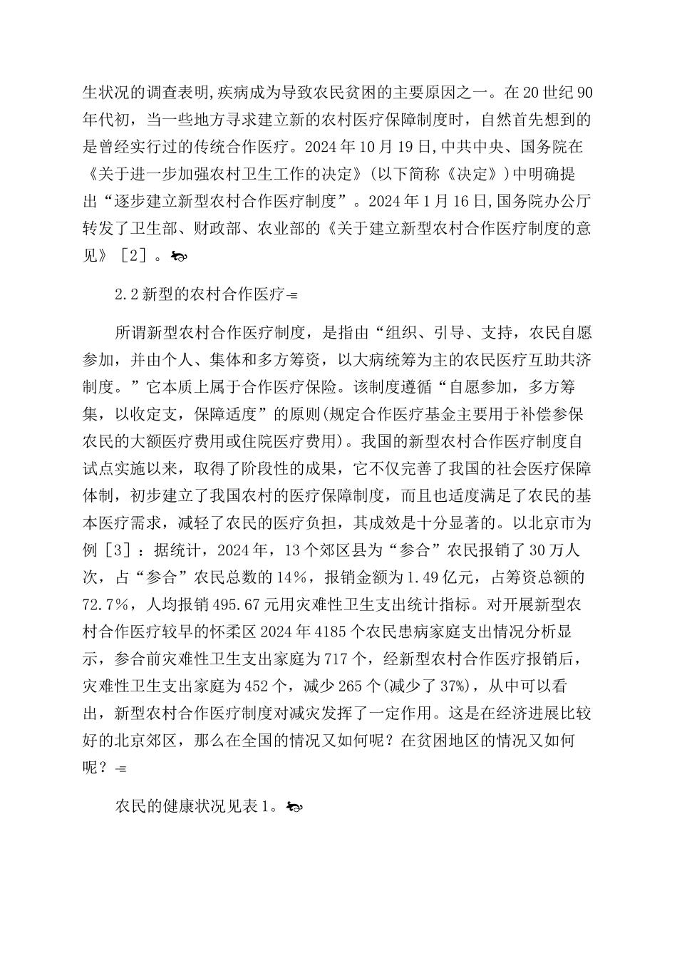 我国农村医疗保险的运行及效果分析_第3页