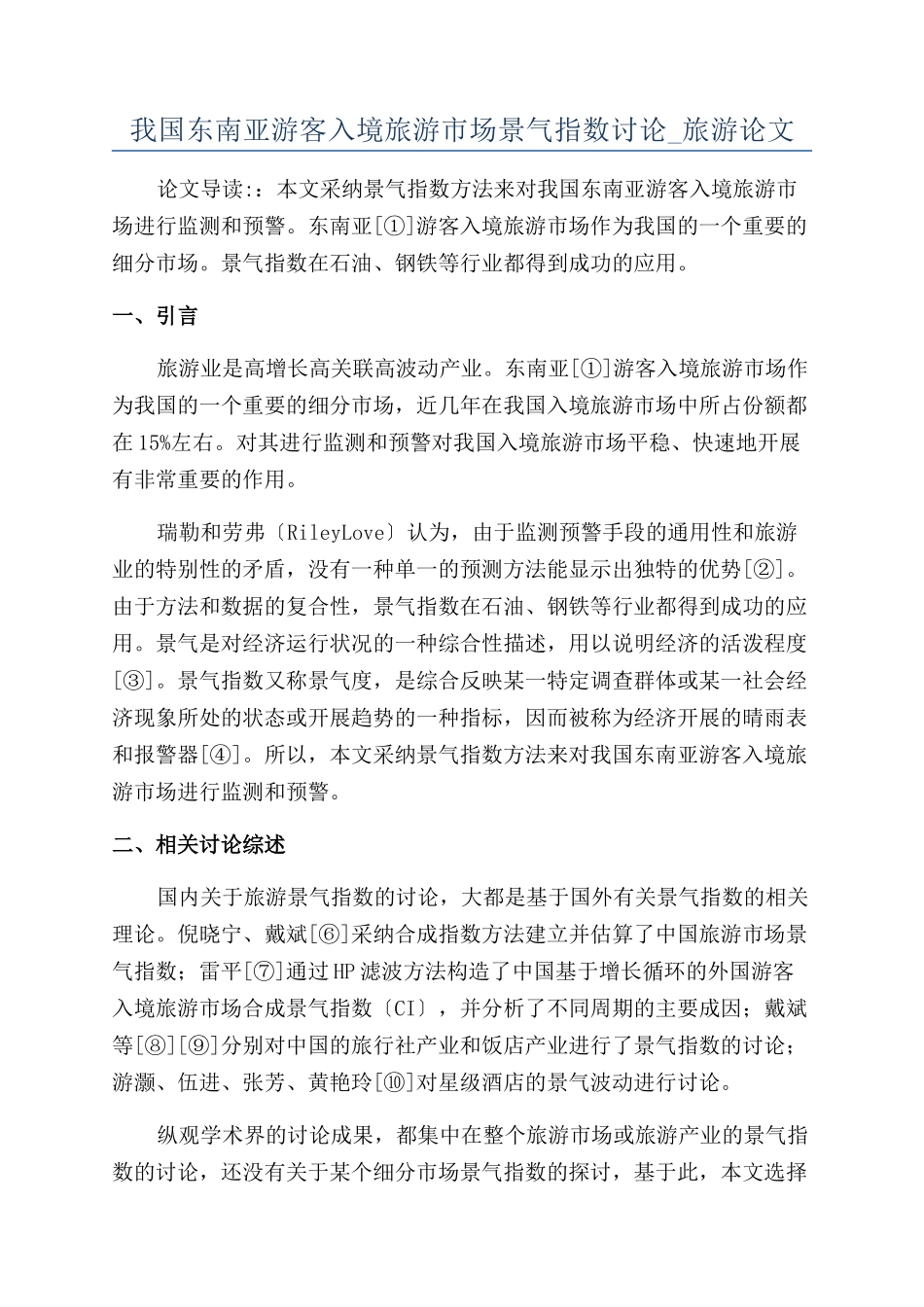 我国东南亚游客入境旅游市场景气指数研究-旅游论文_第1页