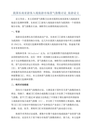 我国东南亚游客入境旅游市场景气指数研究-旅游论文