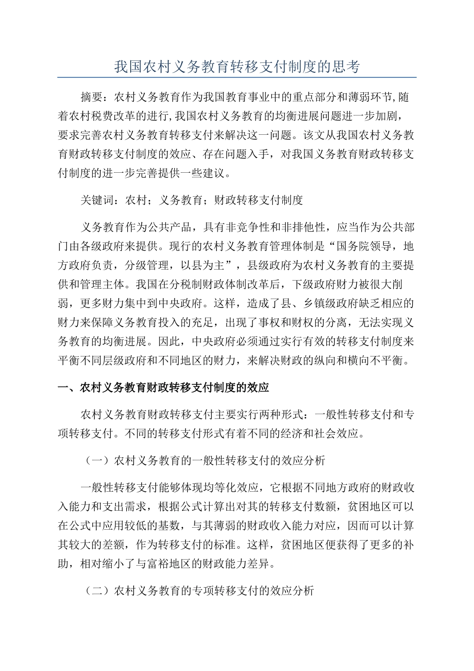 我国农村义务教育转移支付制度的思考_第1页