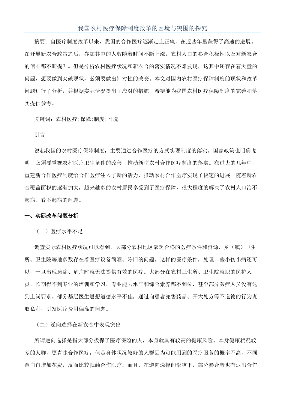 我国农村医疗保障制度改革的困境与突围的探索_第1页