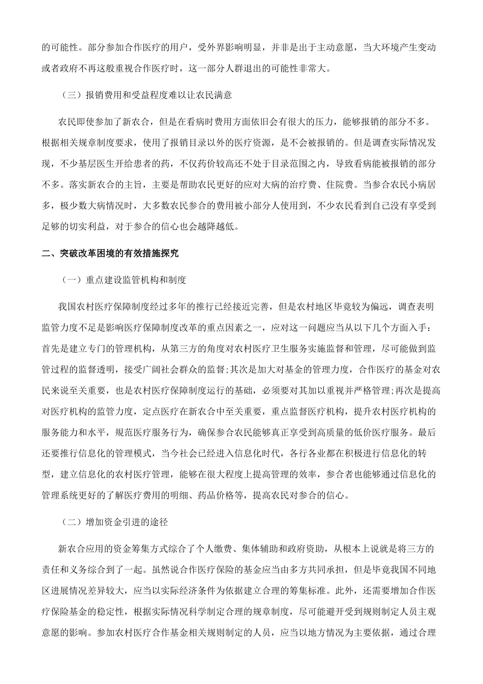 我国农村医疗保障制度改革的困境与突围的探索_第2页
