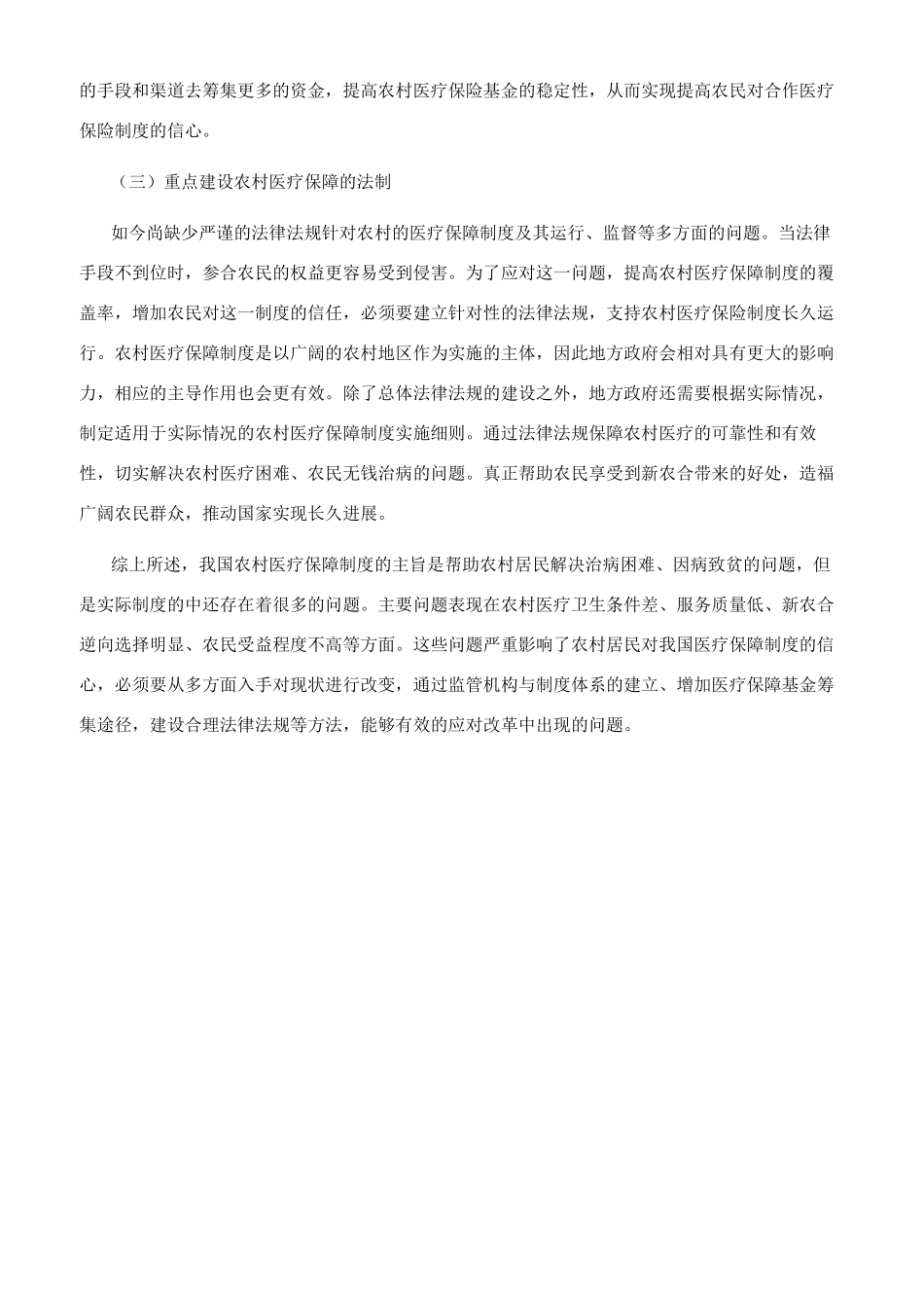 我国农村医疗保障制度改革的困境与突围的探索_第3页