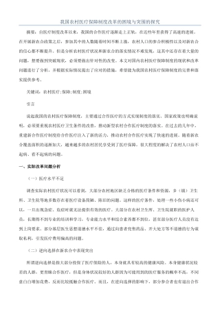 我国农村医疗保障制度改革的困境与突围的探索