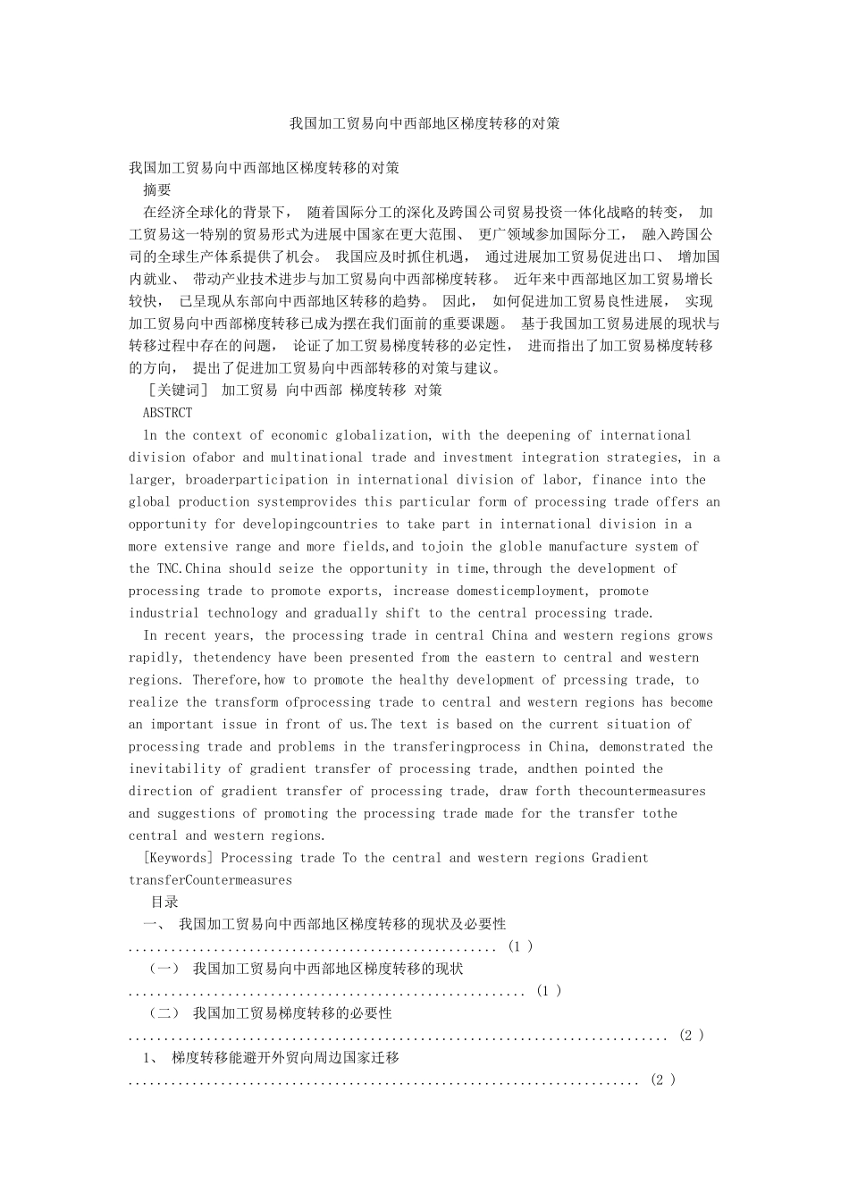 我国加工贸易向中西部地区梯度转移的对策_第1页