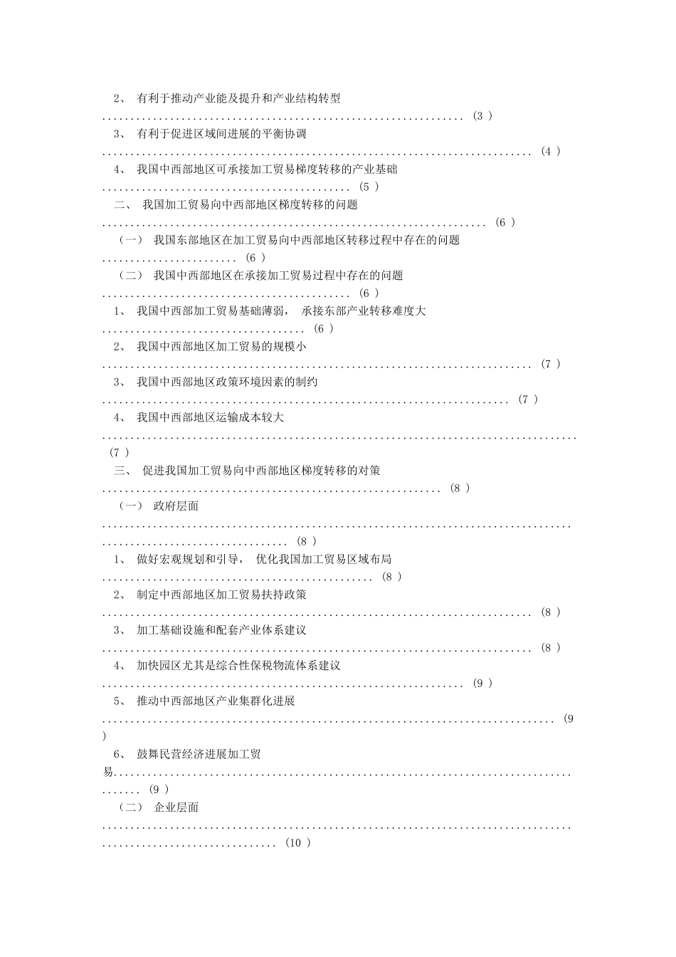 我国加工贸易向中西部地区梯度转移的对策_第2页