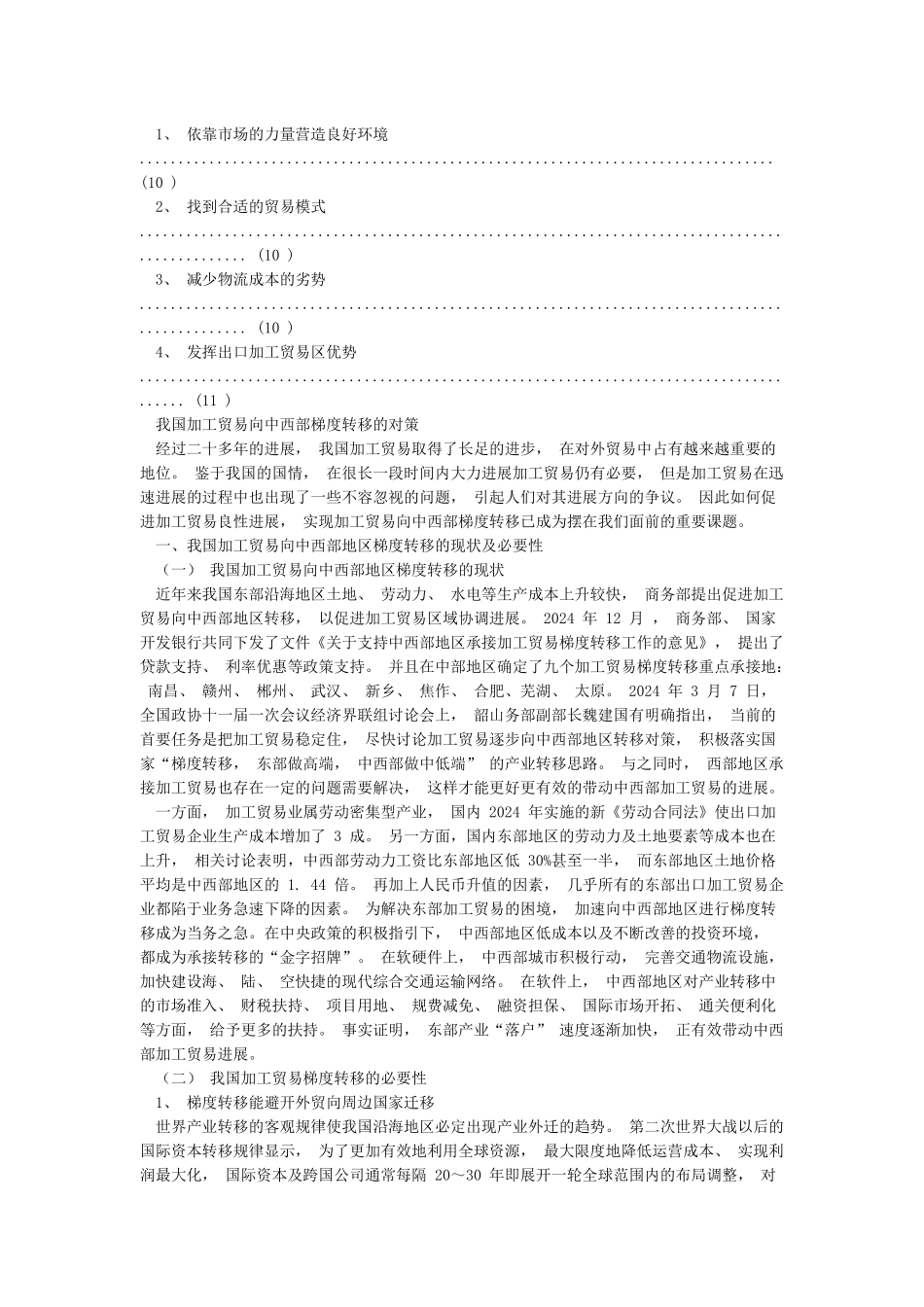 我国加工贸易向中西部地区梯度转移的对策_第3页