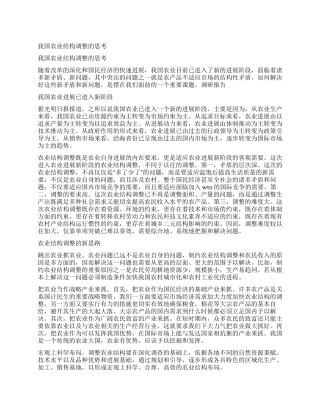我国农业结构调整的思考