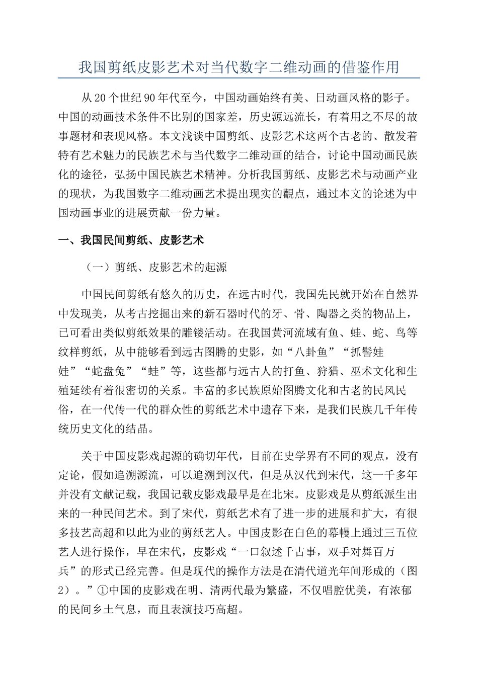 我国剪纸皮影艺术对当代数字二维动画的借鉴作用_第1页