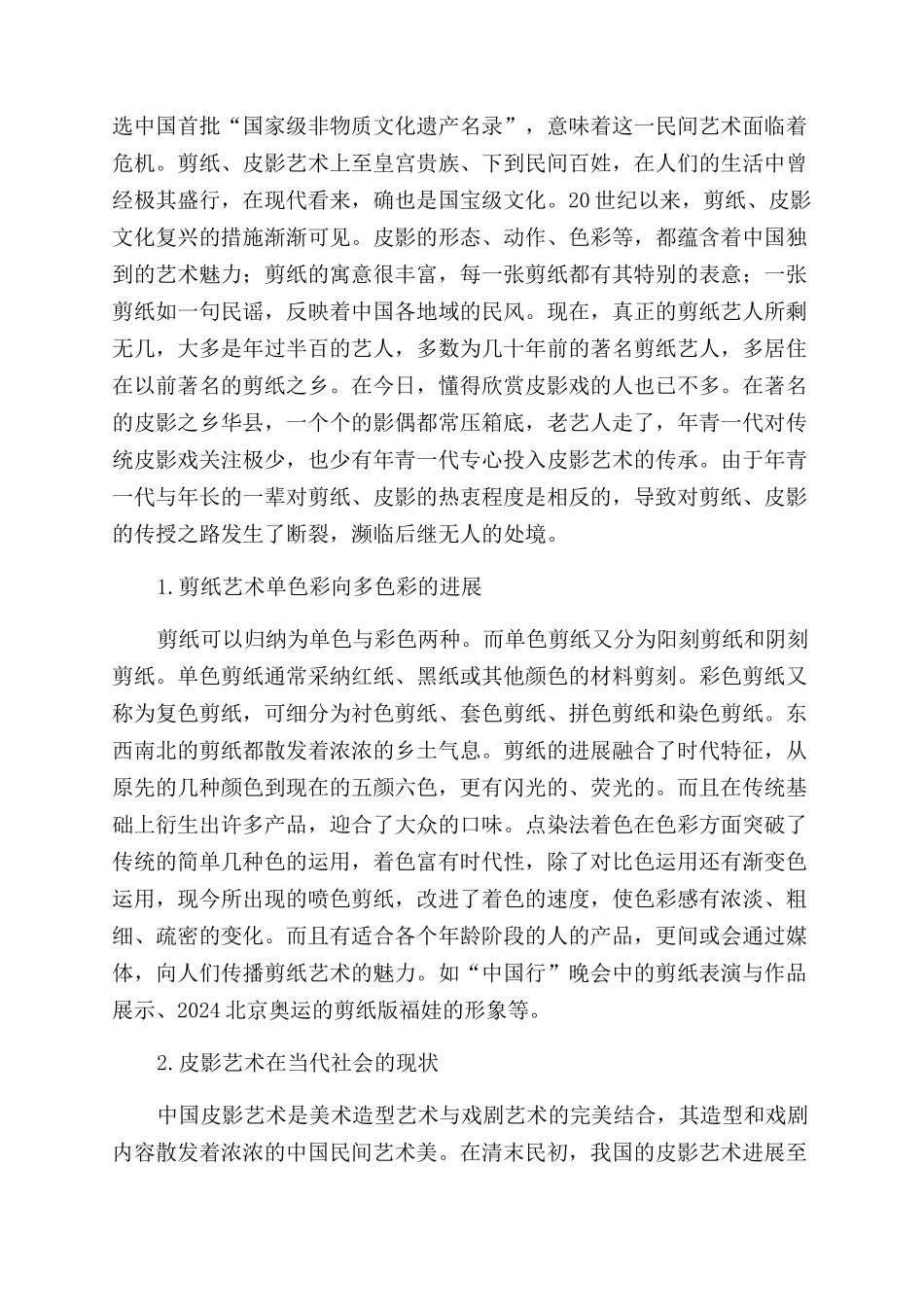 我国剪纸皮影艺术对当代数字二维动画的借鉴作用_第3页