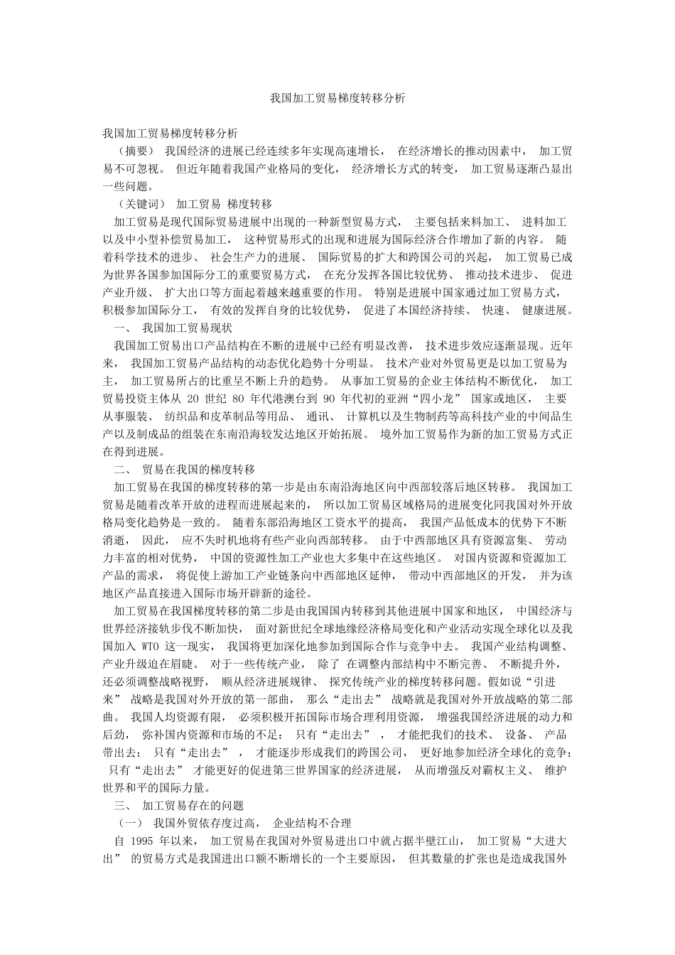 我国加工贸易梯度转移分析_第1页