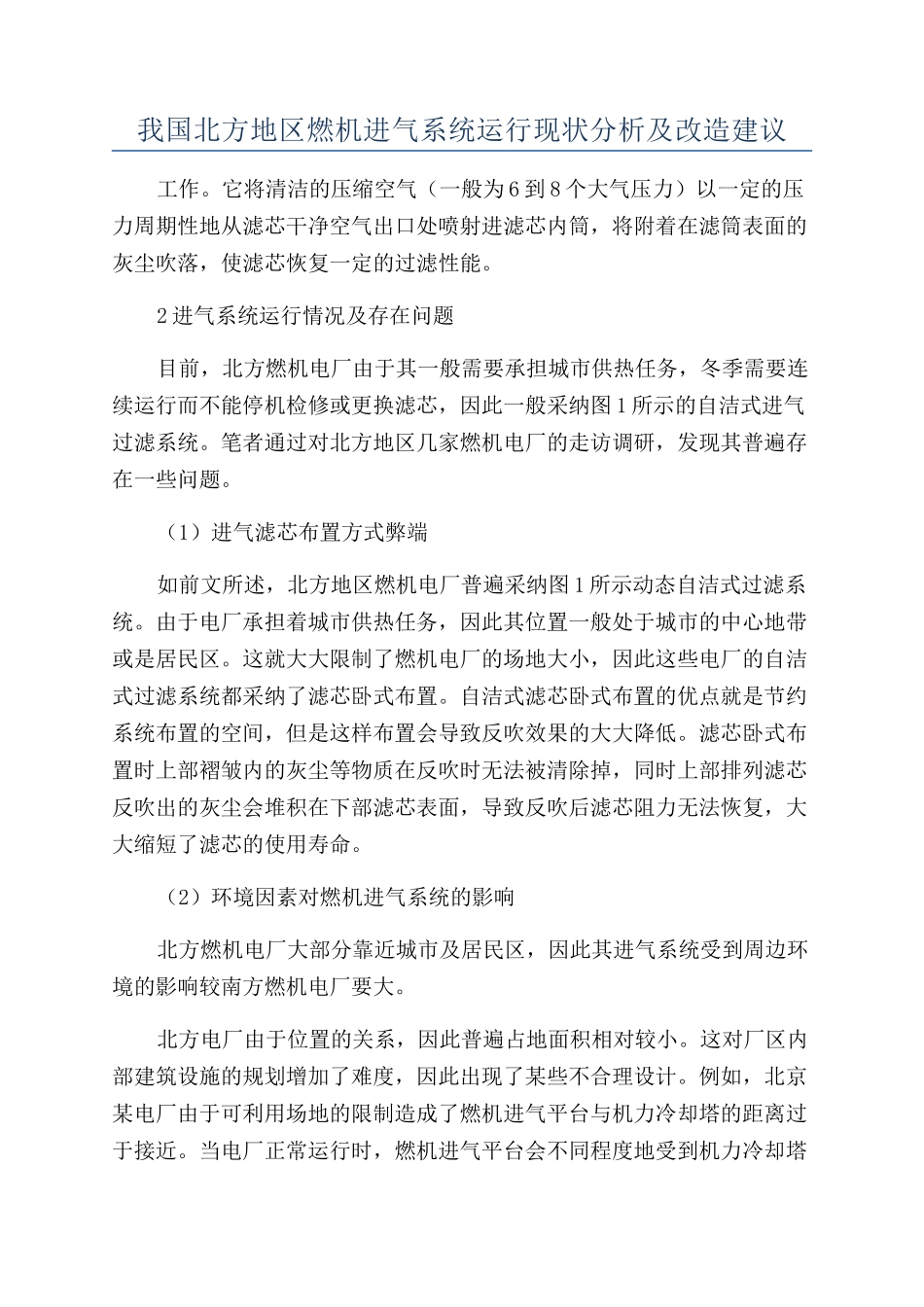 我国北方地区燃机进气系统运行现状分析及改造建议_第1页