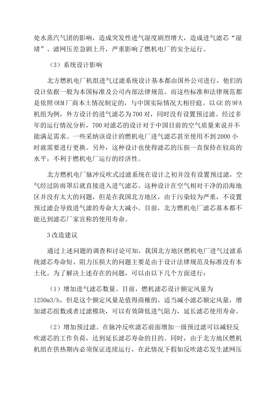 我国北方地区燃机进气系统运行现状分析及改造建议_第2页