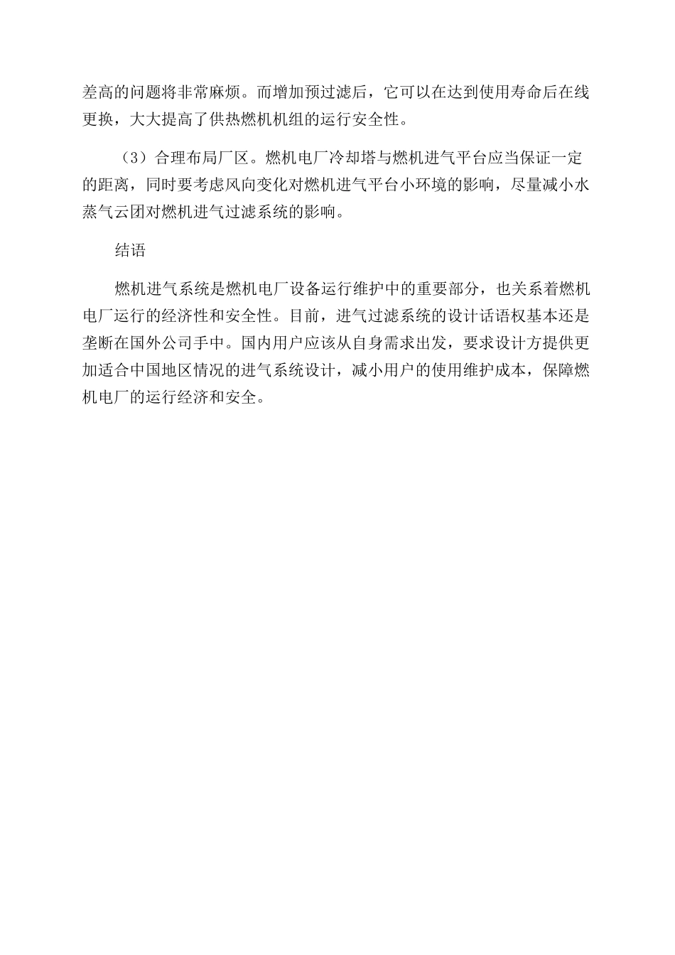 我国北方地区燃机进气系统运行现状分析及改造建议_第3页