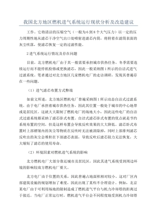 我国北方地区燃机进气系统运行现状分析及改造建议