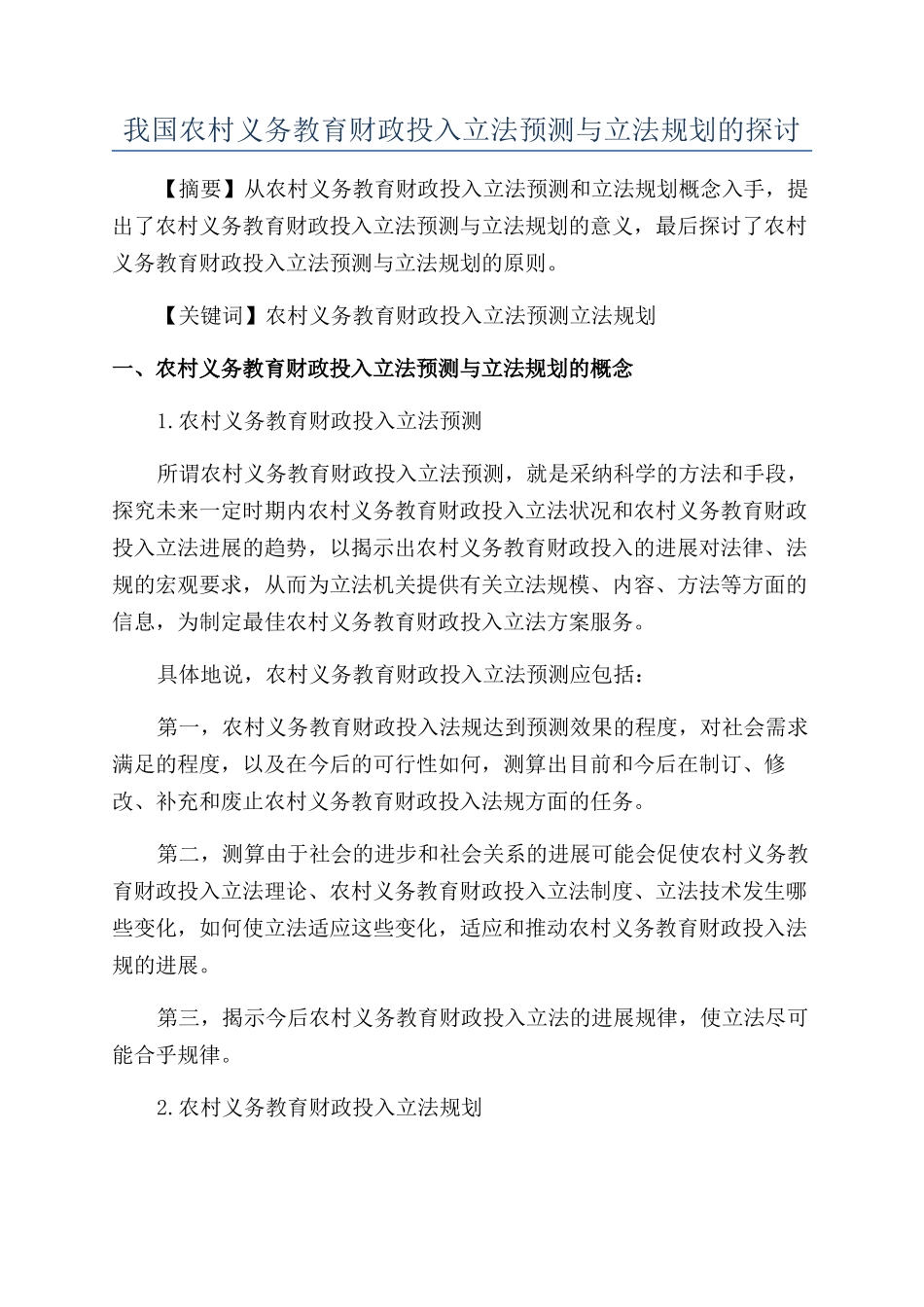 我国农村义务教育财政投入立法预测与立法规划的探讨_第1页