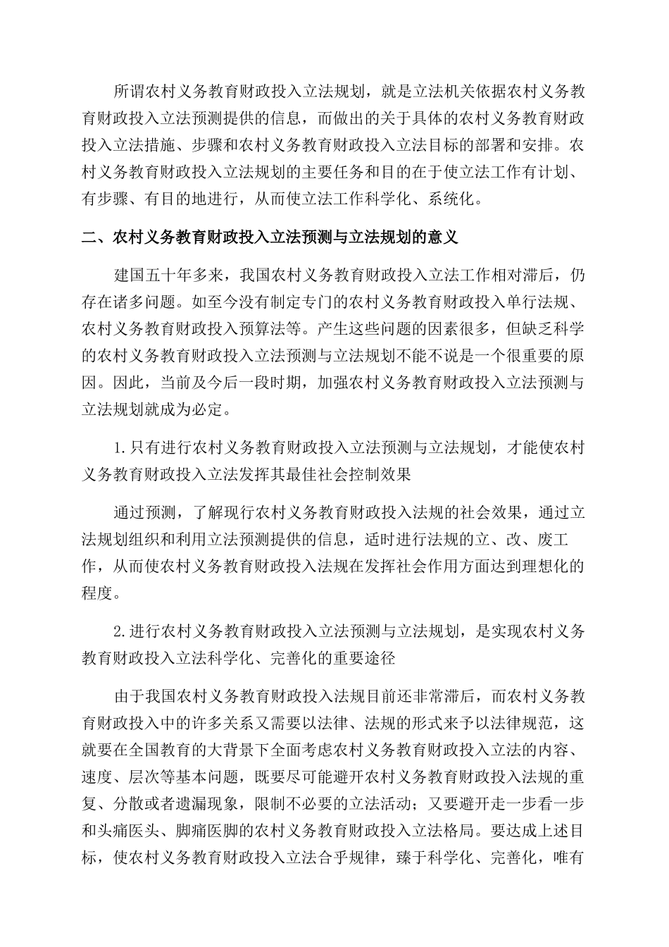 我国农村义务教育财政投入立法预测与立法规划的探讨_第2页