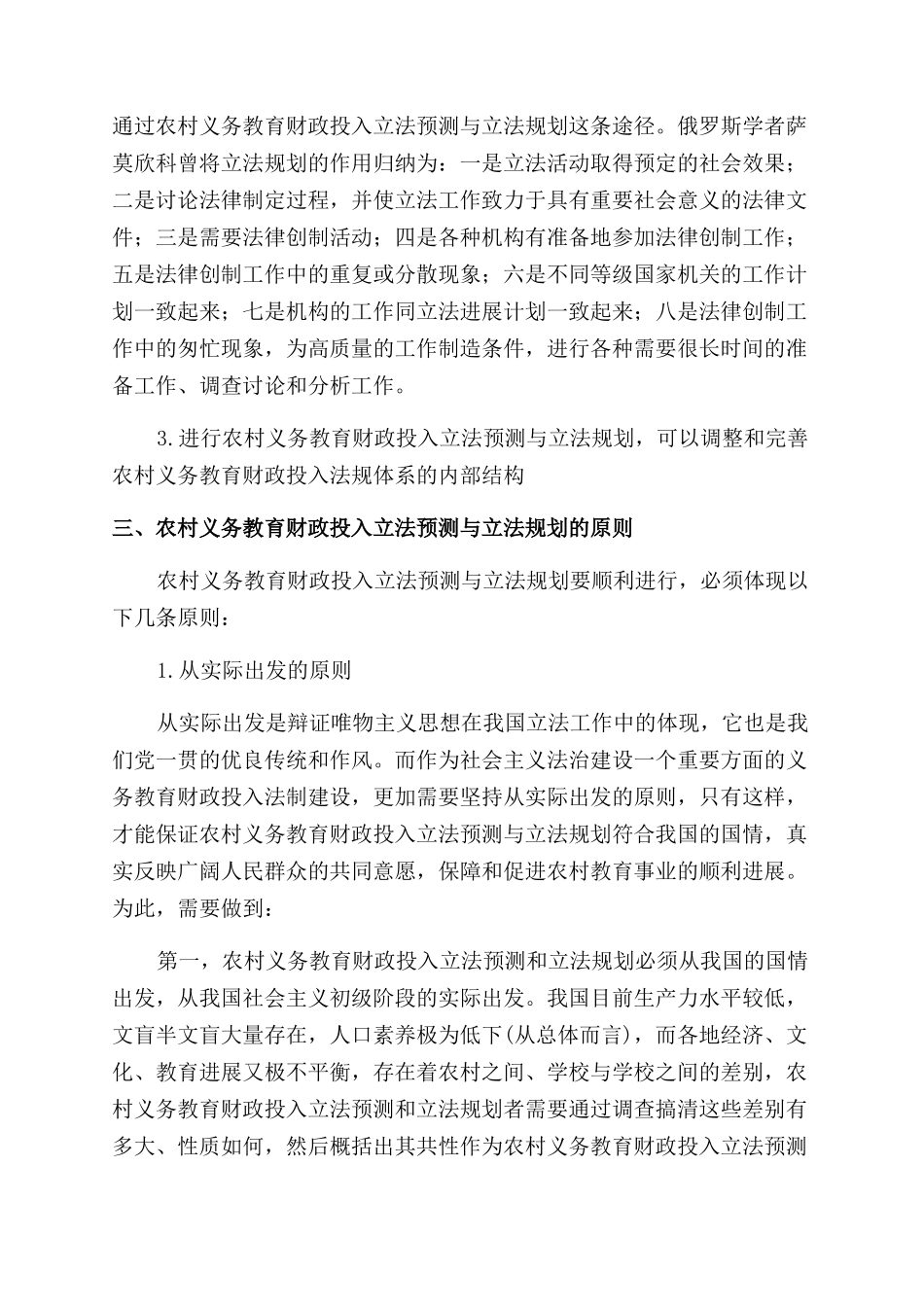 我国农村义务教育财政投入立法预测与立法规划的探讨_第3页