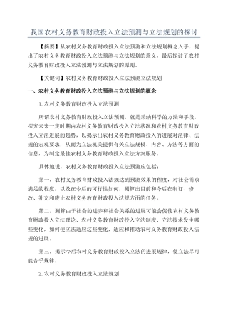 我国农村义务教育财政投入立法预测与立法规划的探讨