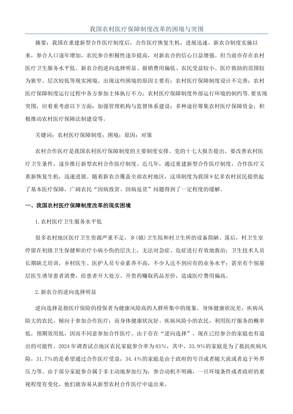 我国农村医疗保障制度改革的困境与突围_第1页