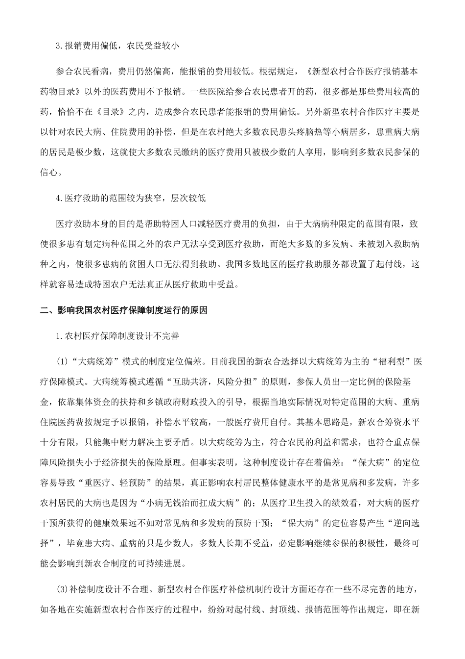 我国农村医疗保障制度改革的困境与突围_第2页