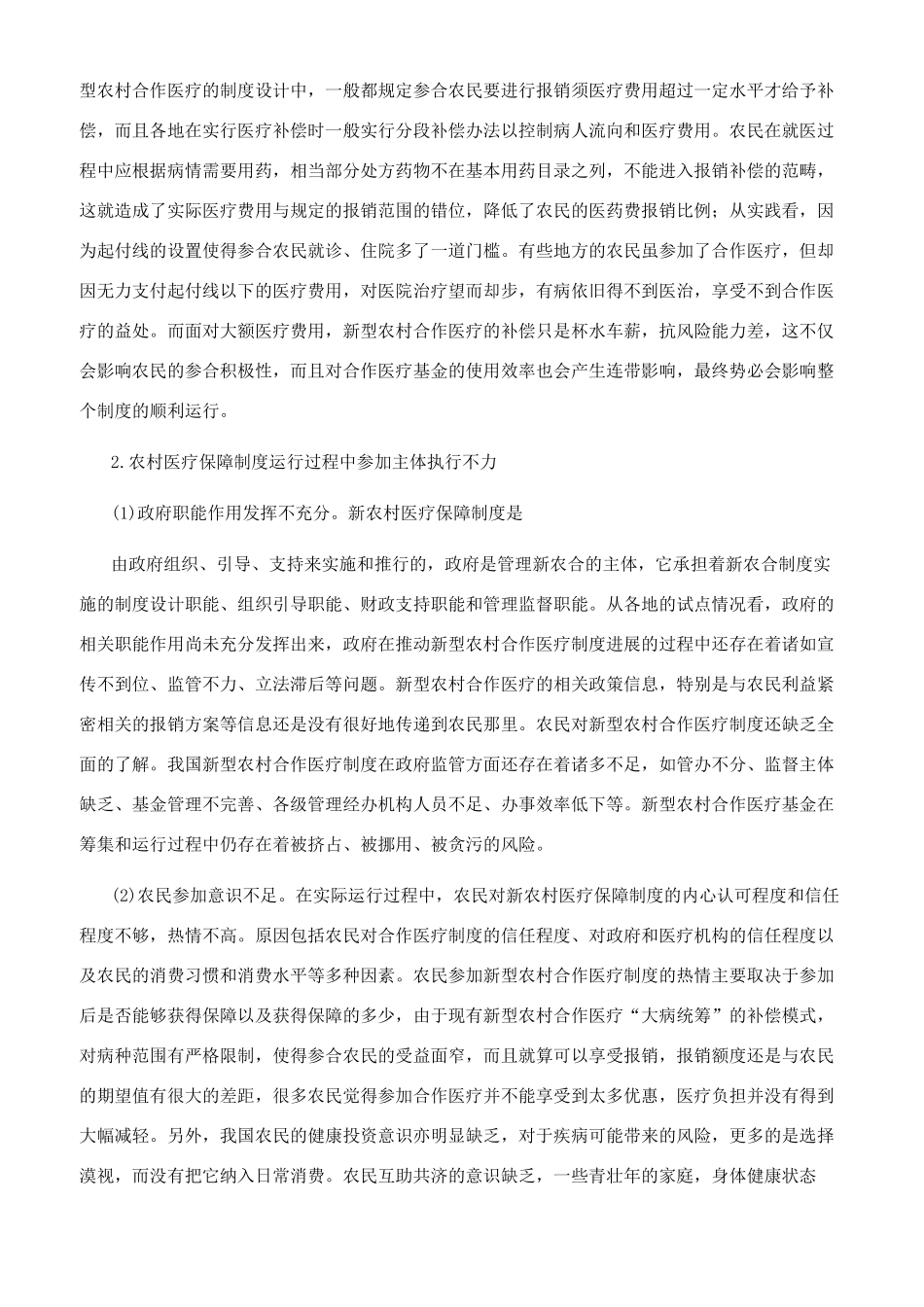 我国农村医疗保障制度改革的困境与突围_第3页