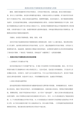 我国农村医疗保障制度改革的困境与突围