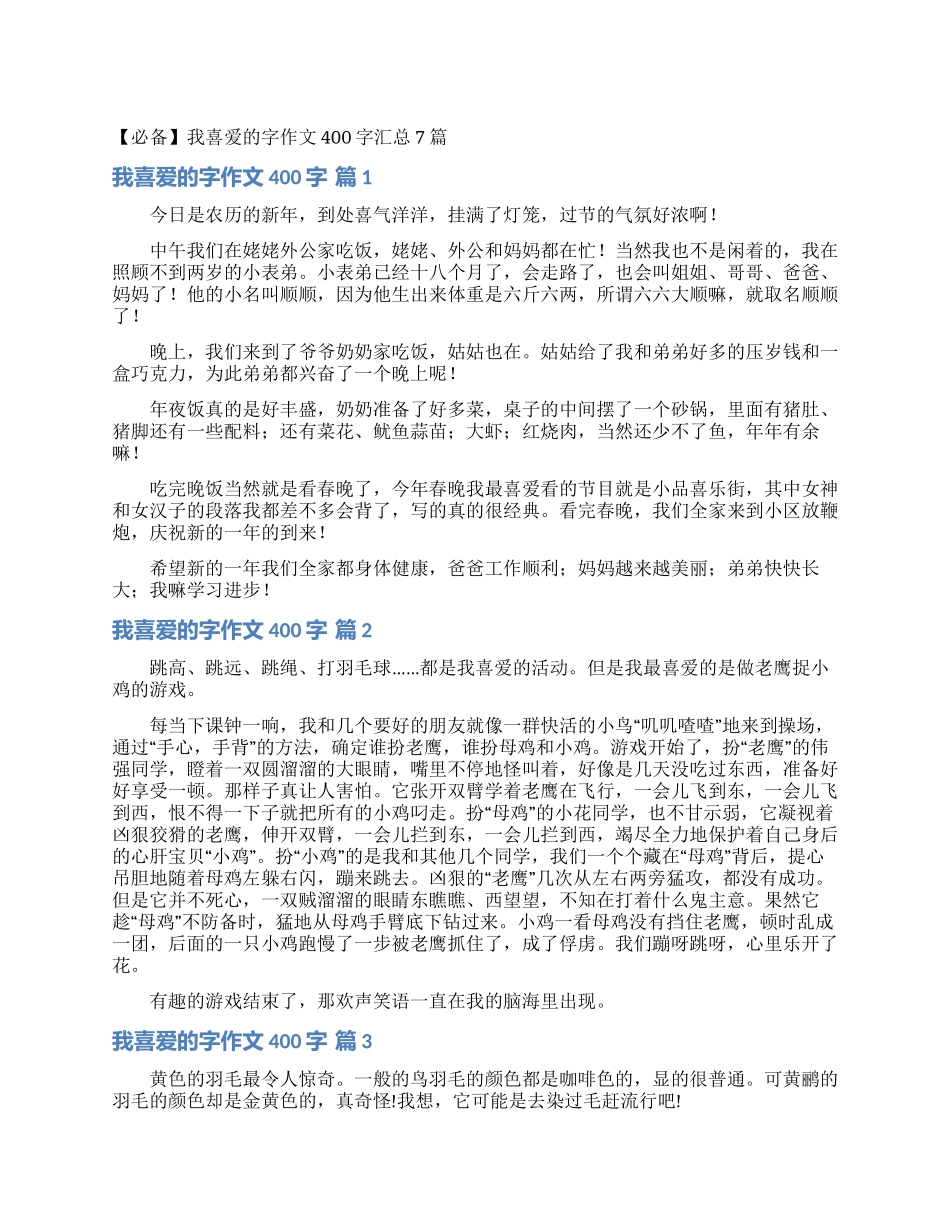 我喜欢的字作文400字汇总7篇_第1页