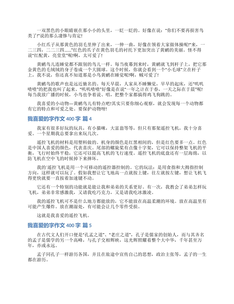 我喜欢的字作文400字汇总7篇_第2页