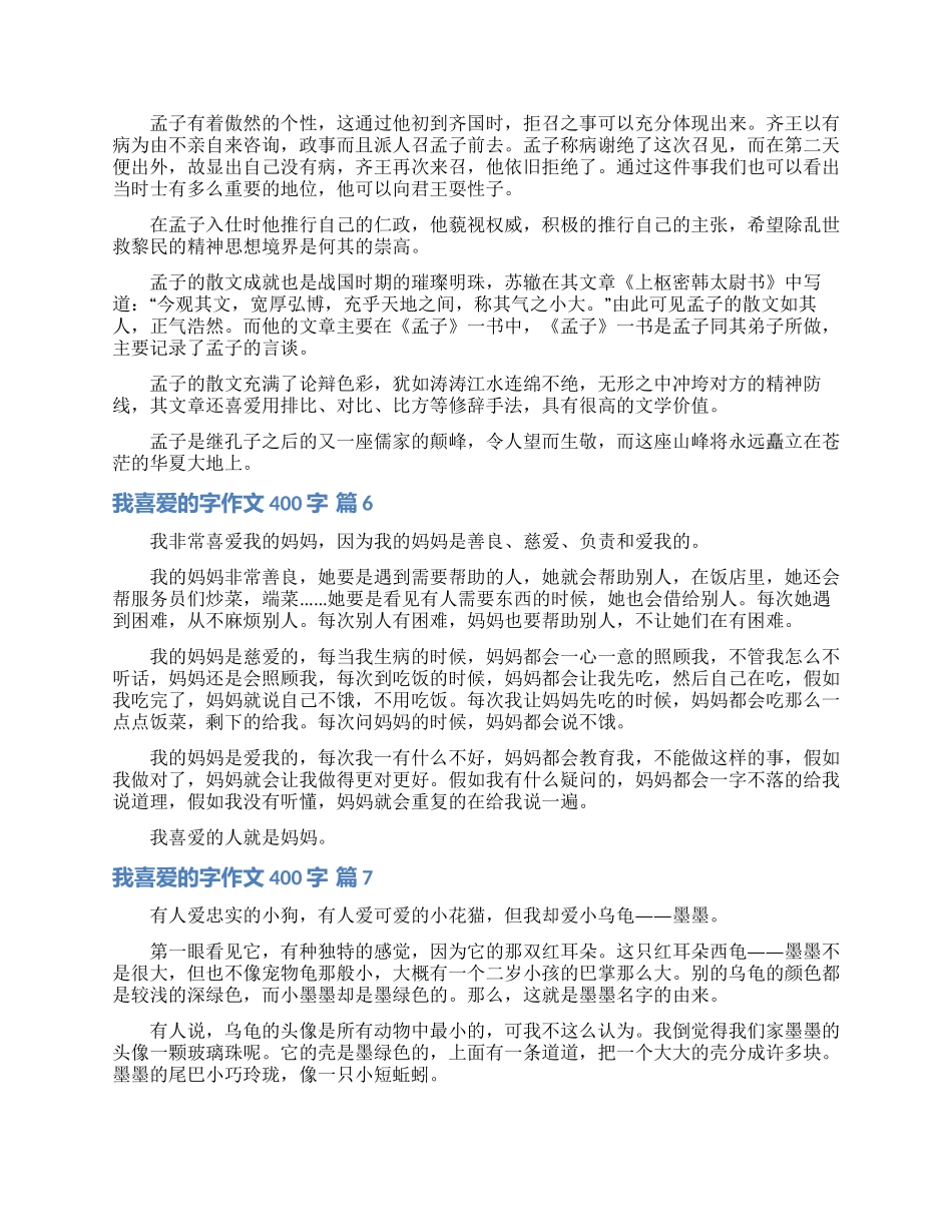 我喜欢的字作文400字汇总7篇_第3页