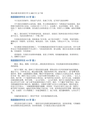 我喜欢的字作文400字汇总7篇