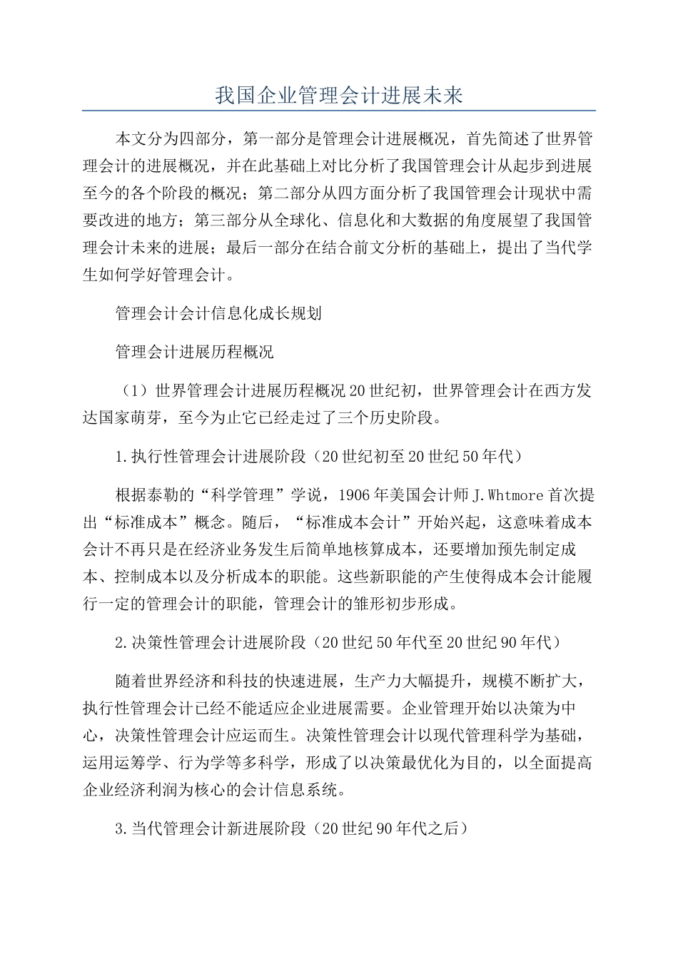 我国企业管理会计发展未来_第1页