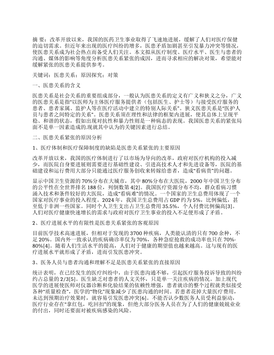 我国医患关系紧张的原因探究与相应对策_第1页