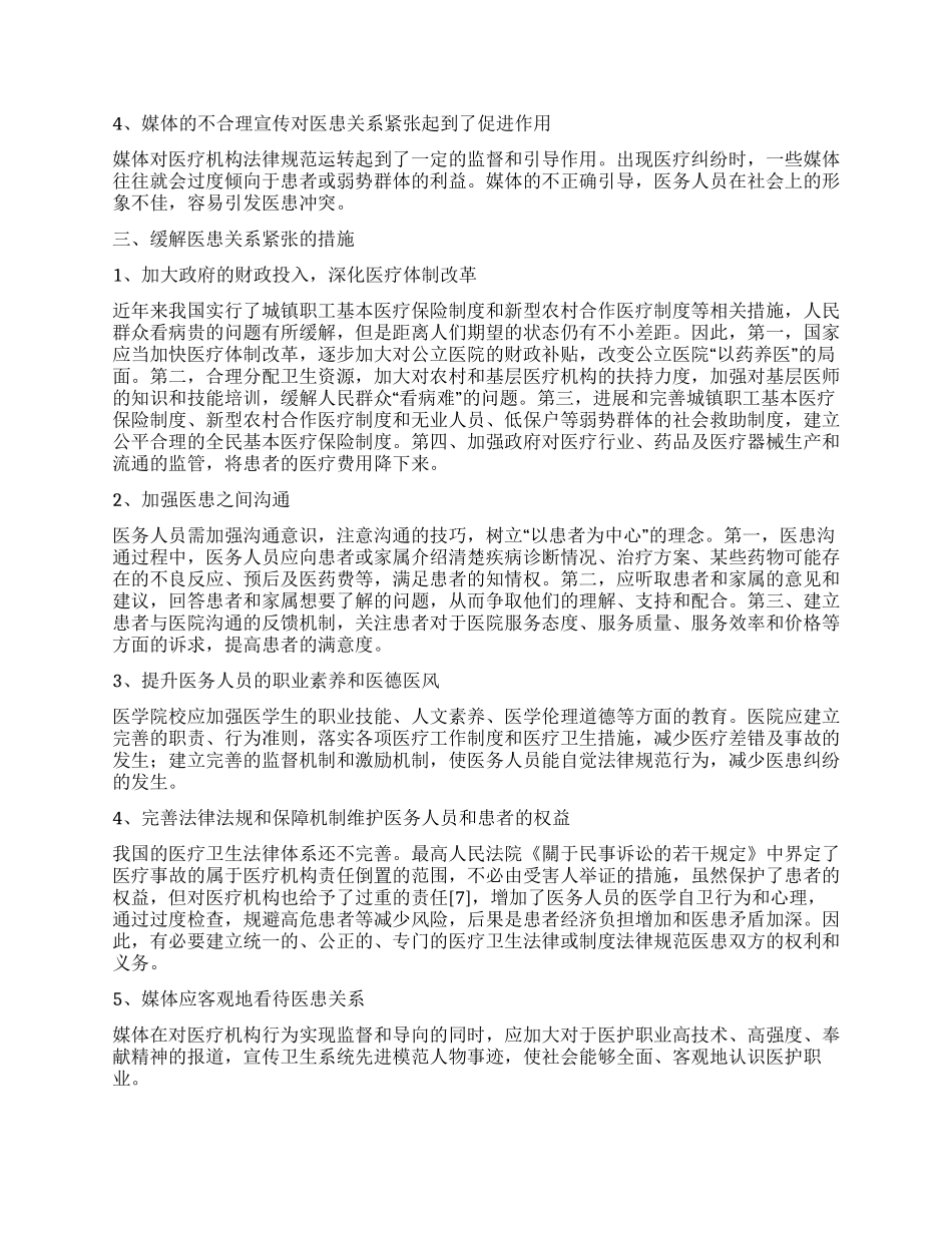 我国医患关系紧张的原因探究与相应对策_第2页