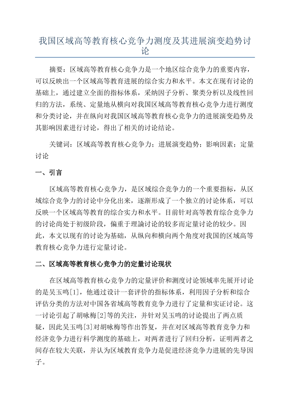 我国区域高等教育核心竞争力测度及其发展演变趋势研究_第1页