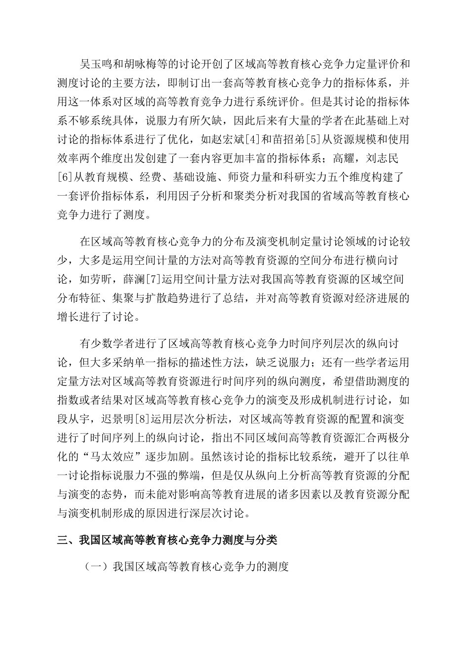我国区域高等教育核心竞争力测度及其发展演变趋势研究_第2页