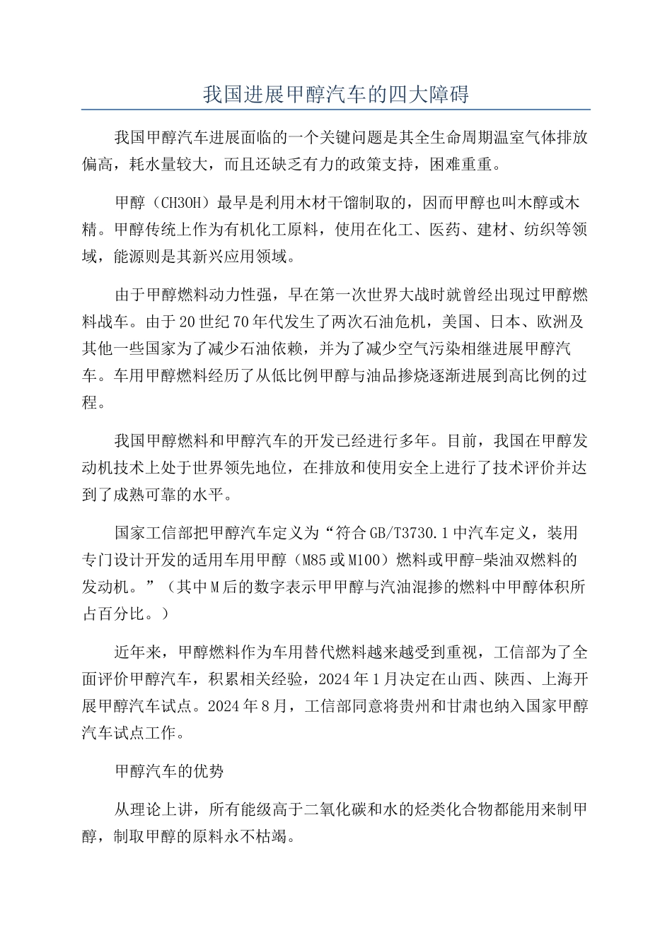 我国发展甲醇汽车的四大障碍_第1页