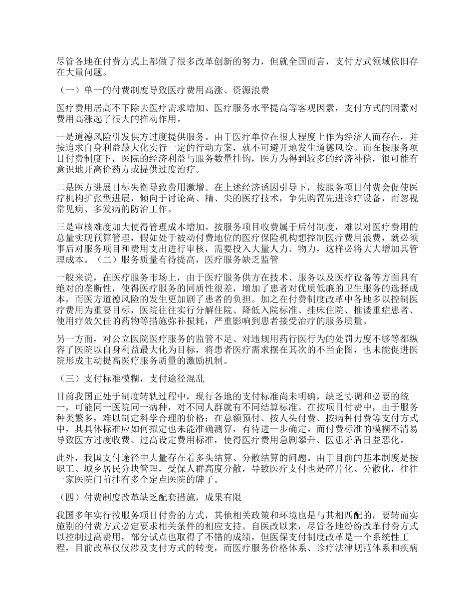 我国医疗保险支付方式的探讨研究_第2页