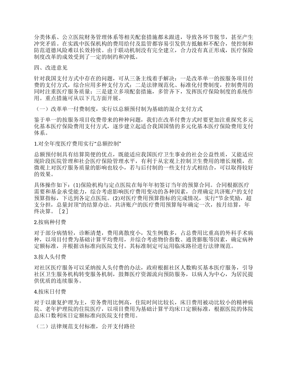 我国医疗保险支付方式的探讨研究_第3页