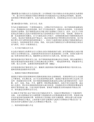 我国医疗保险支付方式的探讨研究